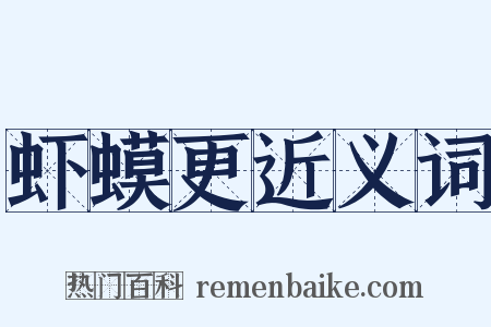 虾蟆更近义词是什么意思的图片